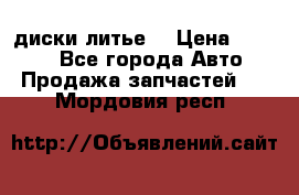 диски литье  › Цена ­ 8 000 - Все города Авто » Продажа запчастей   . Мордовия респ.